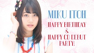 「特撮ヒーロー大好き声優・伊藤美来 20歳の誕生日＆ソロデビューのカウントダウン生放送決定」