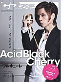 「Acid Black Cherry 編集者の強い希望で『CD＆DLでーた』最終号の表紙に」1枚目/1