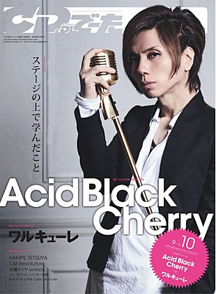 「Acid Black Cherry 編集者の強い希望で『CD＆DLでーた』最終号の表紙に」