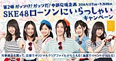 「SKE48×ローソンのキャンペーン第2弾！ 頑張るあなたをメンバーが応援」1枚目/1