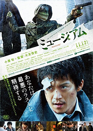「小栗旬×大友啓史 史上最強タッグによる『ミュージアム』予告映像＆ポスター公開」