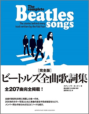 「ザ・ビートルズ全207曲の歌詞＆完成秘話など掲載『完全版 ビートルズ全曲歌詞集』刊行」