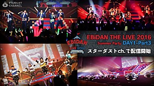 「EBiDANライブ配信第3弾『M!LK→SUPER★DRAGON→超特急→超☆龍☆特急GT』公開」