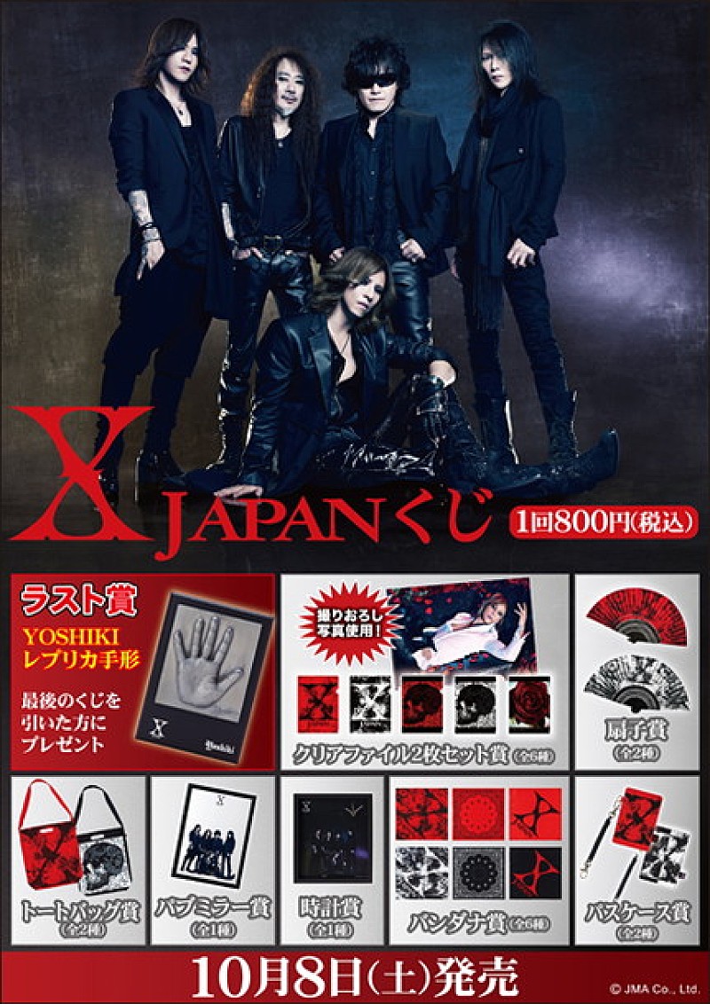 X JAPANの限定グッズ」＆「X JAPANくじ 第二弾」発売！ ラスト賞は 