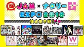 「欅坂46、でんぱ組.inc、神聖かまってちゃんなどが出演【@JAM×ナタリーEXPO2016】がAbemaTVで独占生中継」1枚目/2