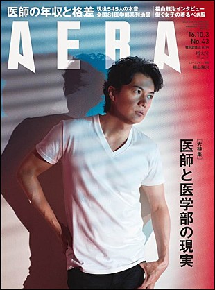 「福山雅治 蜷川実花の撮影で『AERA』表紙に登場！ 自らの生き方について率直に語るインタビュー掲載」