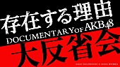 「AKB48 ドキュメンタリーシリーズ第5弾『存在する理由 DOCUMENTARY of AKB48』特別番組配信」1枚目/1