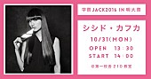 「明大＆早大【学祭JACK2016】シシド・カフカ/井上苑子/ピエール中野（凛として時雨）/志磨遼平（ドレスコーズ）ら出演」1枚目/6