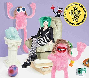「きゃりーぱみゅぱみゅ『KPP BEST』のハロウィンパッケージが期間限定で登場！」
