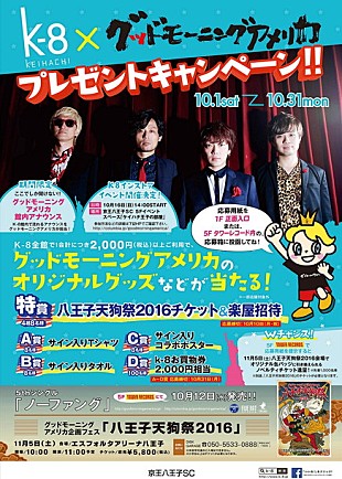 「グッドモーニングアメリカ 地元・八王子をジャック！ K-8＆京王線と強力コラボ実施」