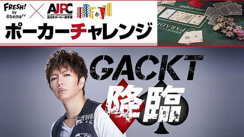 GACKTが世界と対決！『ポーカーエキシビジョンマッチ』トッププレイヤー8人との対戦を生中継