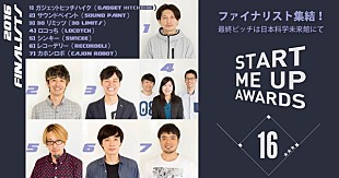 「【SMUA2016】ファイナリスト決定、10月30日に最終審査」