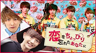 「DISH// 新レギュラー恋愛トーク番組『恋をちょっぴり忘れたあなたに』配信スタート」