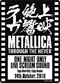 「映画『メタリカ　スルー・ザ・ネヴァー』絶響上映スタンディング・エリア解放！ 登壇ゲスト＆来場者特典も決定」1枚目/9