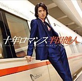 「半田健人 作詞/作曲/編曲を自ら手掛けた『十年ロマンス』でメジャーデビュー！ 歌謡曲＆鉄道マニアっぷりを発揮」1枚目/1