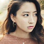 「SPICY CHOCOLATE 河北麻友子がジャケットの配信SG『同じ空 feat. ナオト・インティライミ &amp;amp; 安田レイ』11月リリース」1枚目/1