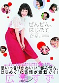 「広瀬すず “はじめての経験”をオールグラビアでお届け！ 『ぜんぜん、はじめてです。』発売」1枚目/1
