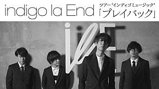 「川谷絵音率いるindigo la End ツアー追加公演【プレイバック】スペシャルプログラムバージョン配信」