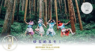 「温泉ニュースタイル宴会【湯会】ゆるめるモ！出演決定」