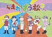 「『おそ松さん』完全新作TVアニメ12月に放送！ JRAとの超大型コラボ【走れ！おう松さん】実施」1枚目/1