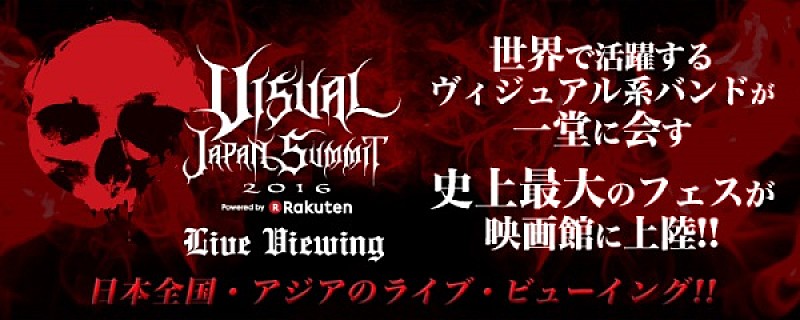 開催目前！ヴィジュアル系バンド結集フェスのライブ・ビューイング詳細決定