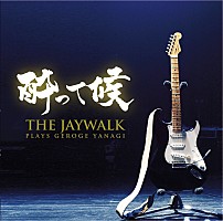 柳ジョージの名曲がいま蘇る！THE JAYWALKが、同氏の楽曲群をカバー