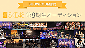 「【SKE48 第8期生オーディション SHOWROOM部門】開催！ 顔出しせずに配信する受験生も」1枚目/1