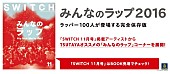 「空前の日本語ラップブーム到来！ TSUTAYAにて「みんなのラップ」コーナー展開」1枚目/1