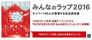 「空前の日本語ラップブーム到来！ TSUTAYAにて「みんなのラップ」コーナー展開」