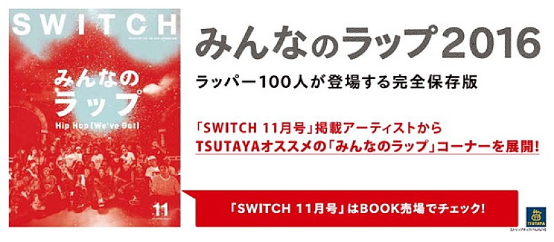 「空前の日本語ラップブーム到来！ TSUTAYAにて「みんなのラップ」コーナー展開」1枚目/1
