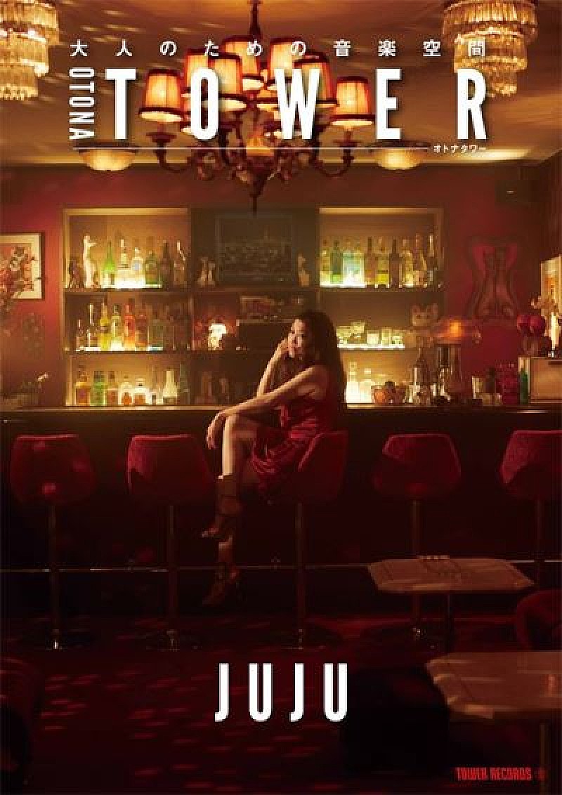 「“オトナタワー”10月プッシュアーティストは“JUJU”に決定！」1枚目/1
