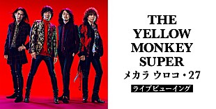 「THE YELLOW MONKEY 16年ぶりのバンド誕生日ライブ【メカラ ウロコ】全国47都道府県でライブビューイング実施」