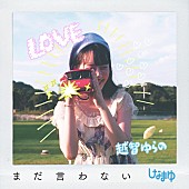 「しなまゆ 新曲「まだ言わない」人気モデル・越智ゆらの出演のMV公開」1枚目/1