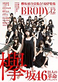 「欅坂46を総力特集＆グラビアポスター付き『BRODY』12月号刊行！ 乃木坂46/AKB48/チームしゃちほこ/さくら学院も登場」1枚目/3