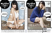 「NGT48北原里英＆℃-ute矢島舞美が裏表カバー『My Girl vol.15』付録ブックはまるごと小倉唯」1枚目/4