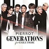 「GENERATIONS 新曲「PIERROT」クールでシックなダンスパフォーマンスが光るMV公開」1枚目/2