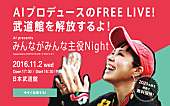 「AI 人種も国籍も障がいも関係ない！ 日本武道館フリーライブ【みんながみんな主役Night】11月開催」1枚目/1