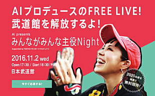 「AI 人種も国籍も障がいも関係ない！ 日本武道館フリーライブ【みんながみんな主役Night】11月開催」