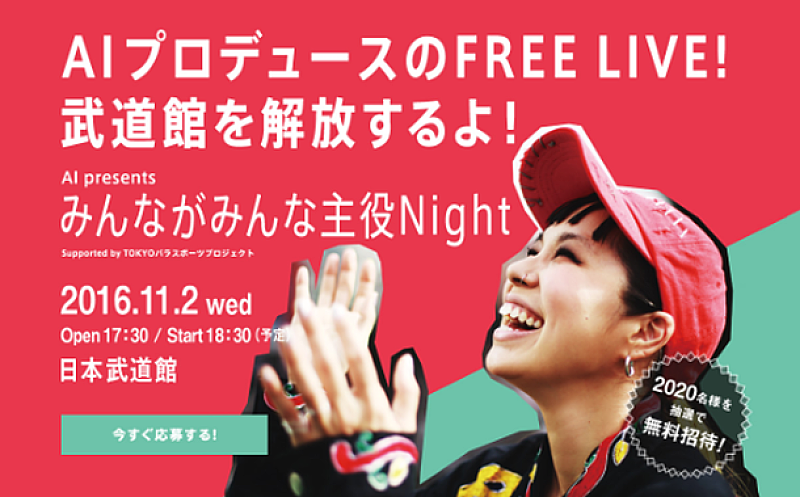 「AI 人種も国籍も障がいも関係ない！ 日本武道館フリーライブ【みんながみんな主役Night】11月開催」1枚目/1