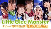 「Little Glee Monster デビュー2周年特別番組『はじまりのうた』で生歌披露決定」1枚目/1