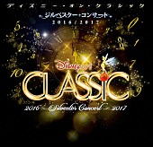「ディズニー史上初の生中継！ 【ディズニー・オン・クラシック ジルベスター・コンサート 2016/2017】放送決定」1枚目/4