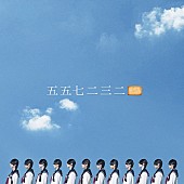 「エビ中扮する五五七二三二〇、2名×4組の小ユニットに分かれて4曲同時リリース」1枚目/10