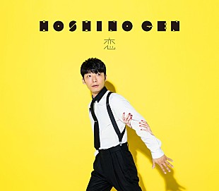 「【ビルボード】星野源「恋」、2週連続JAPAN HOT100総合首位」