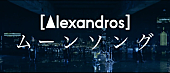 「[Alexandros]　ニューアルバム『EXIST!』より「ムーンソング」MV解禁」1枚目/5