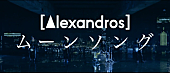 [Alexandros]「[Alexandros]　ニューアルバム『EXIST!』より「ムーンソング」MV解禁」1枚目/5