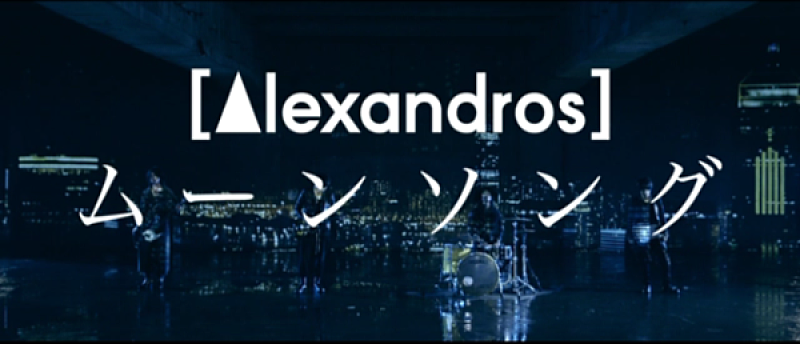 [Alexandros]　ニューアルバム『EXIST!』より「ムーンソング」MV解禁