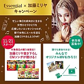 「加藤ミリヤからXmasプレゼント!? 花王エッセンシャルとのコラボ企画スタート」1枚目/1