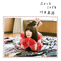 川本真琴、デビュー20周年記念セルフカバーアルバム先行試聴スタート