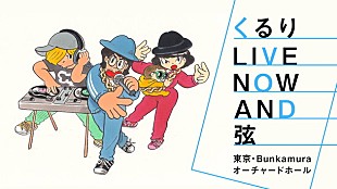「あの感動をもう一度――【くるり LIVE NOW AND 弦】ネット放送決定」