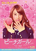 「山本美月はギャル＆伊野尾慧（Hey! Say! JUMP） はチャラ王子に！ 映画『ピーチガール』ビジュアル＆特報解禁」1枚目/1